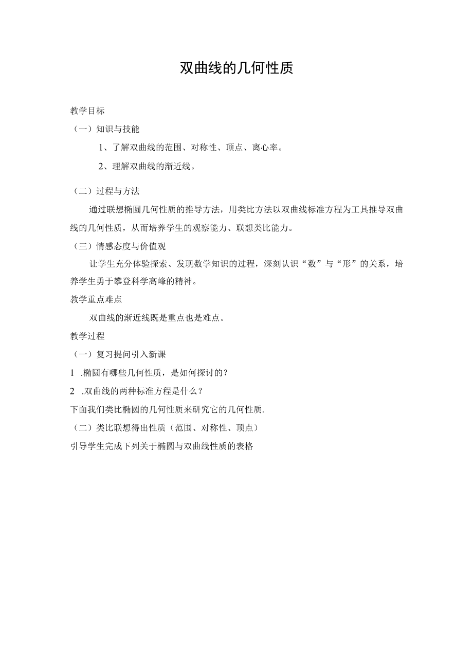 双曲线的几何性质教学设计.docx_第1页