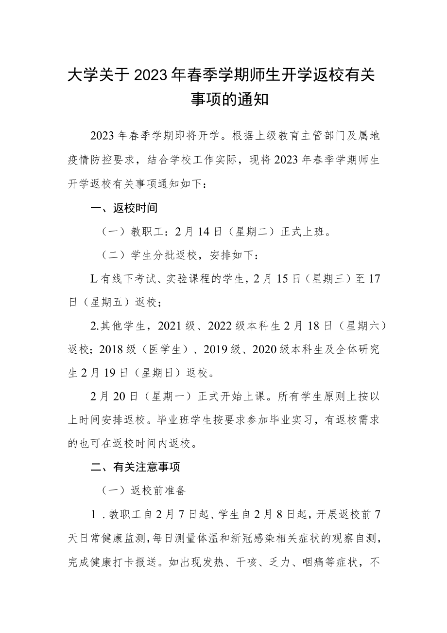 大学关于2023年春季学期师生开学返校有关事项的通知.docx_第1页