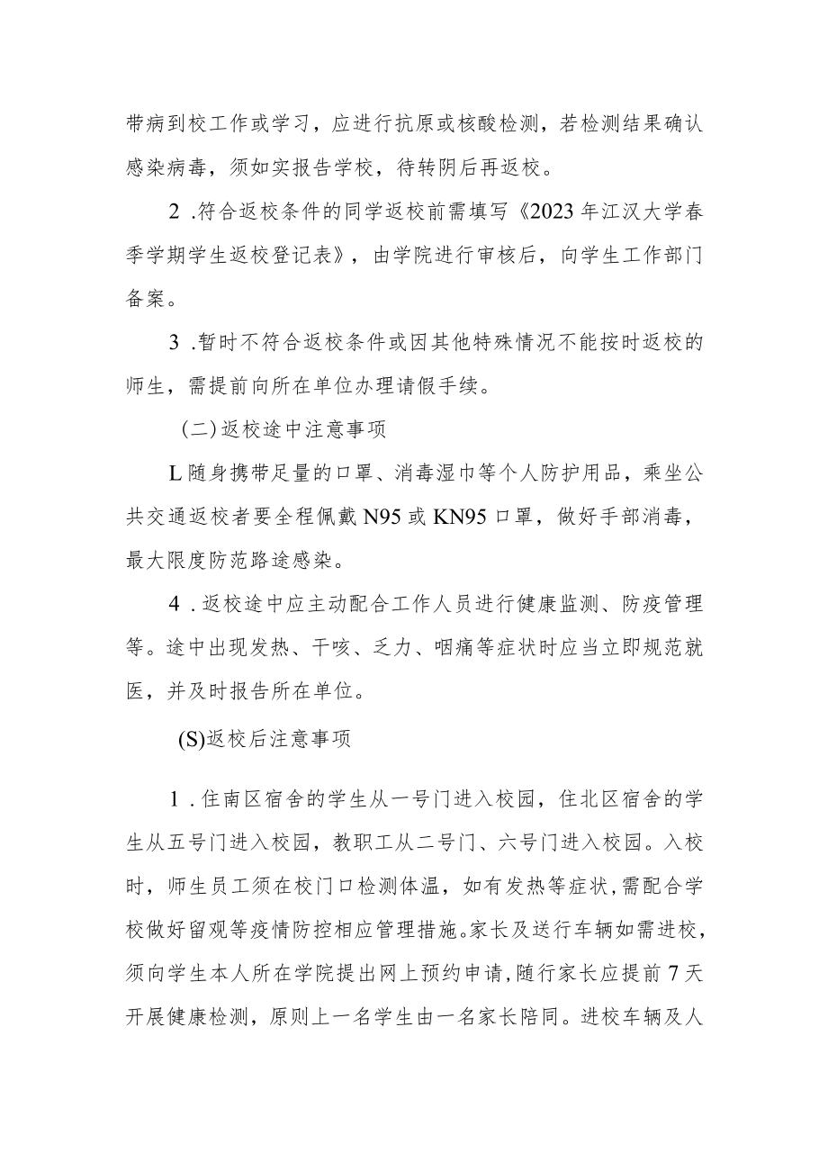 大学关于2023年春季学期师生开学返校有关事项的通知.docx_第2页