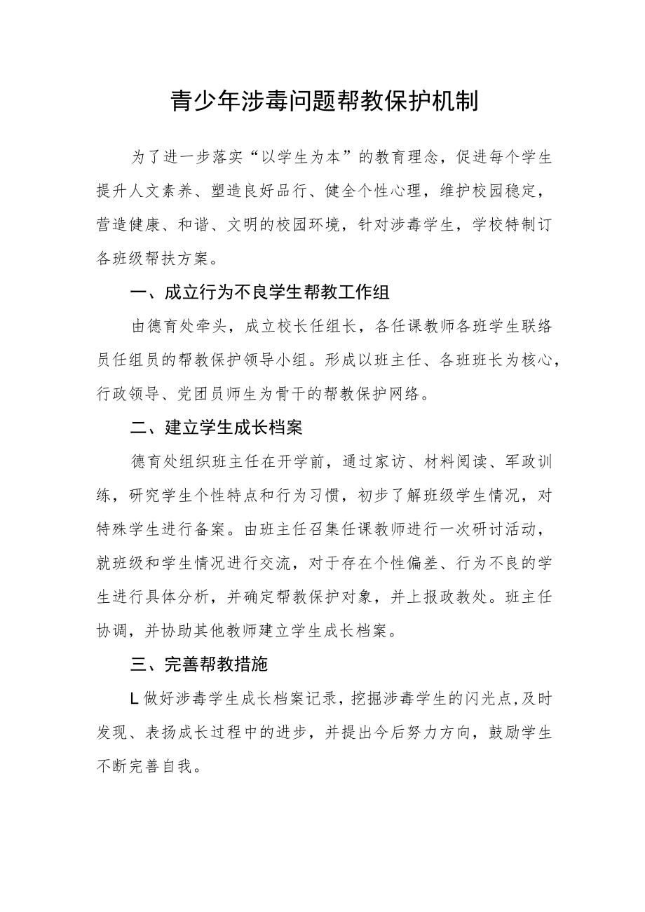 青少年涉毒问题帮教保护机制.docx_第1页