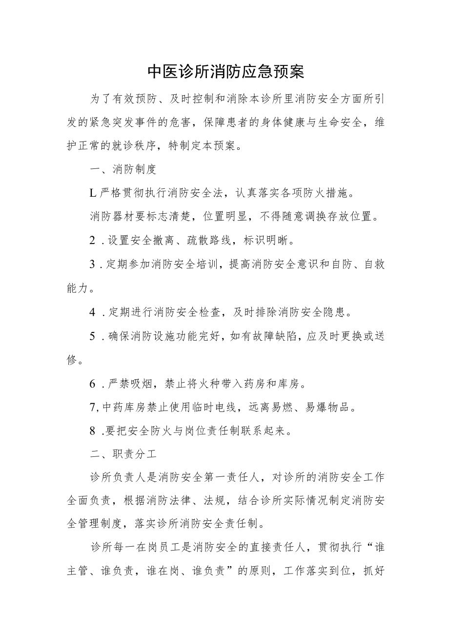 中医诊所消防应急预案一.docx_第1页