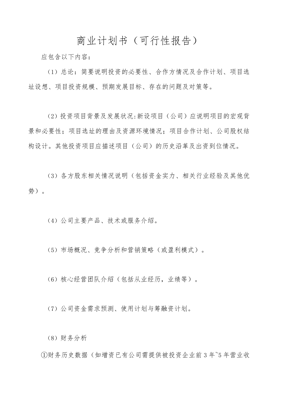 商业计划书（可行性报告）.docx_第1页