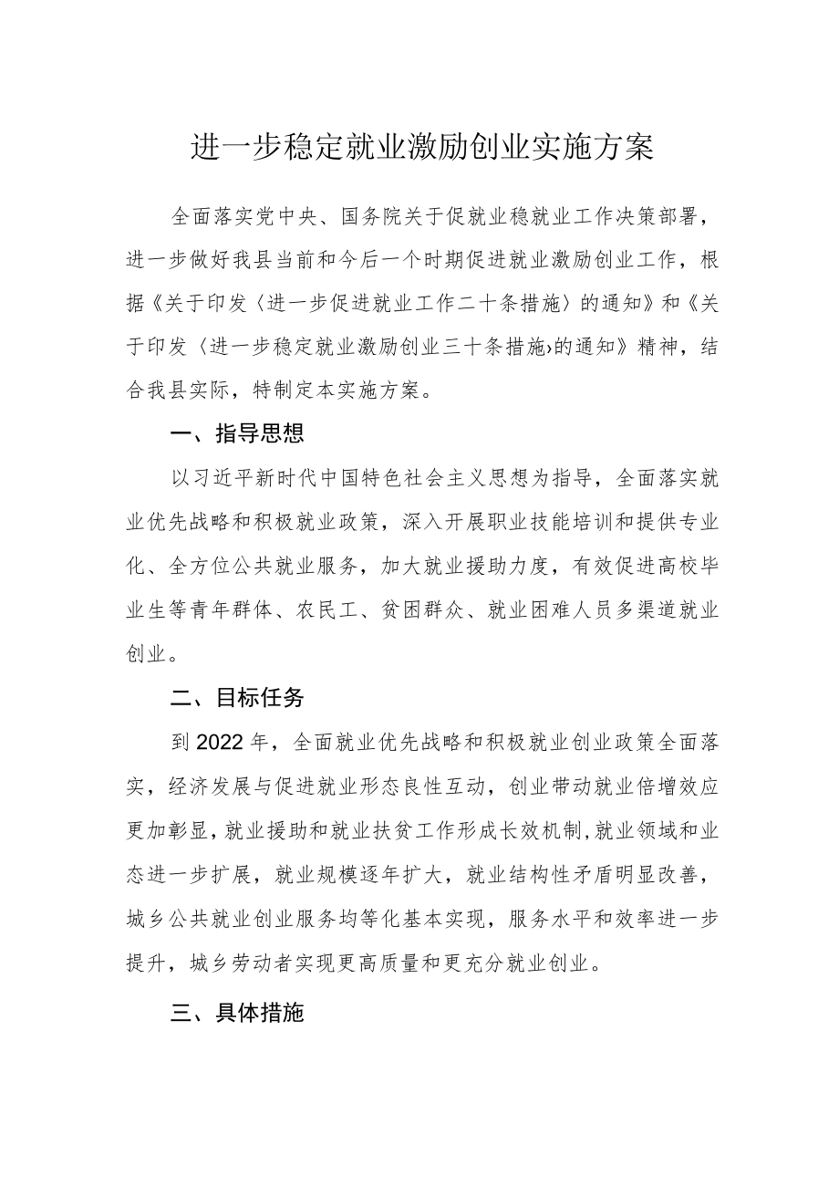 进一步稳定就业激励创业实施方案.docx_第1页