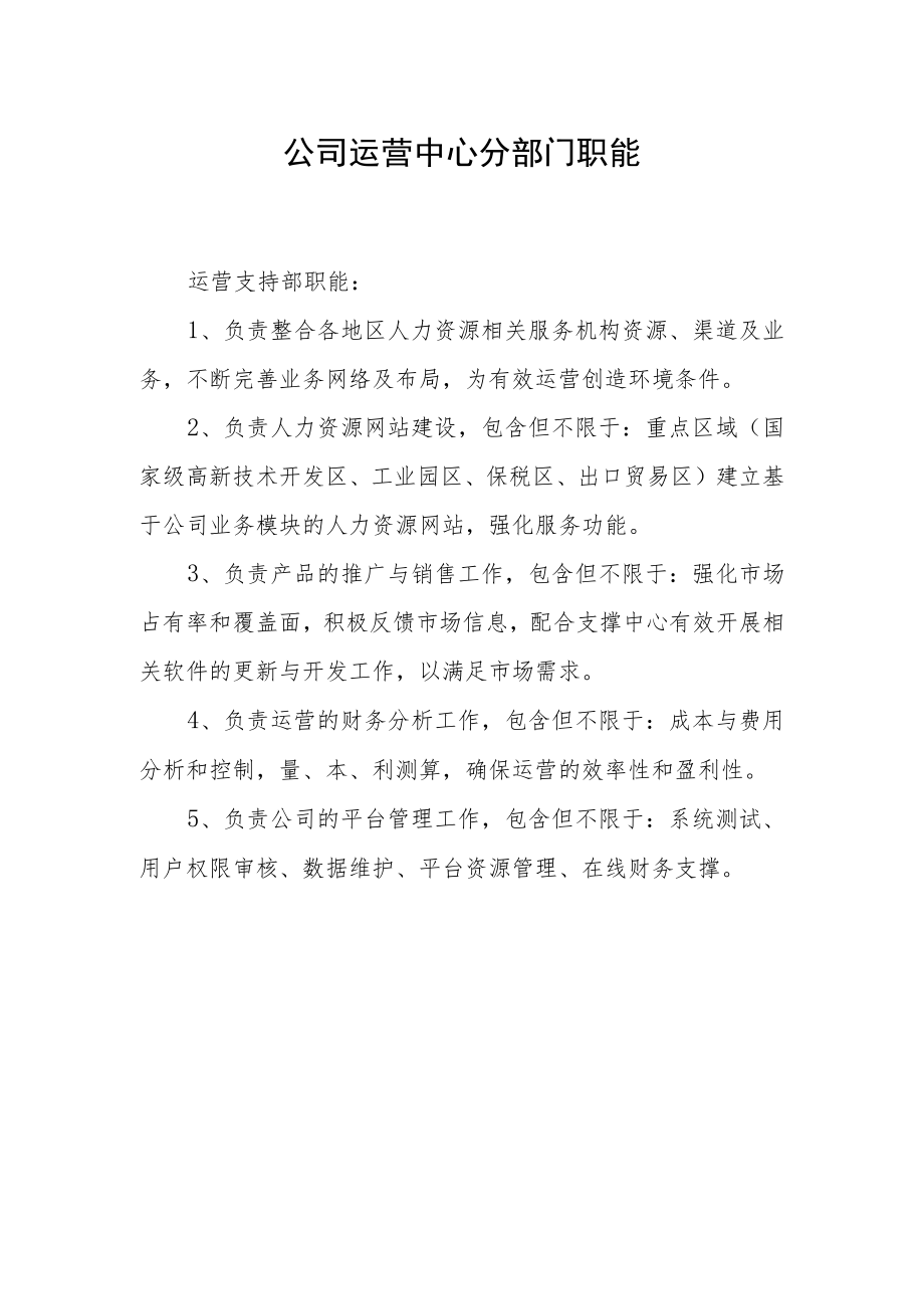 公司运营中心分部门职能.docx_第1页