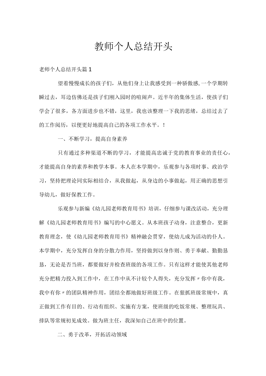 教师个人总结开头.docx_第1页