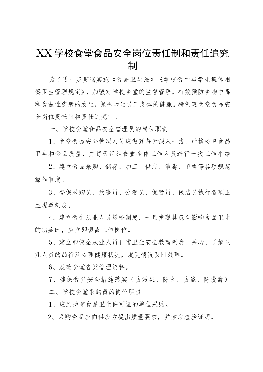 XX学校食堂食品安全岗位责任制和责任追究制.docx_第1页