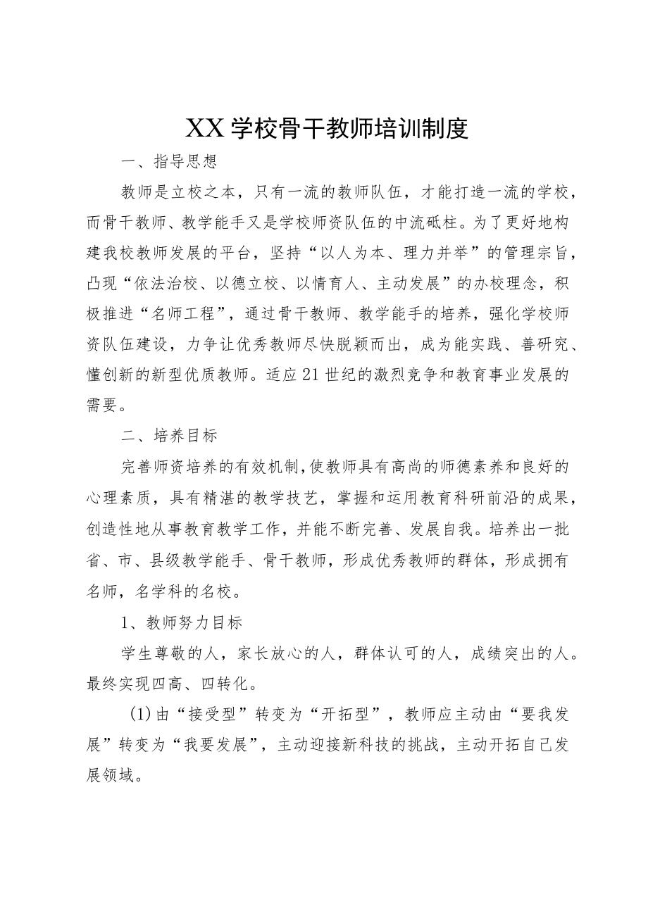 XX学校骨干教师培训制度.docx_第1页