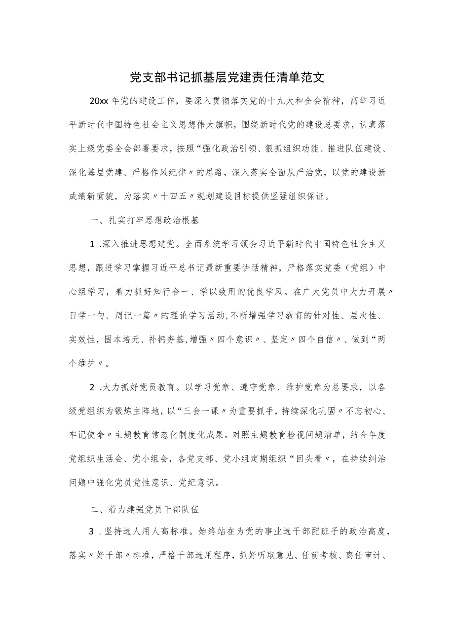 党支部书记抓基层党建责任清单范文.docx_第1页