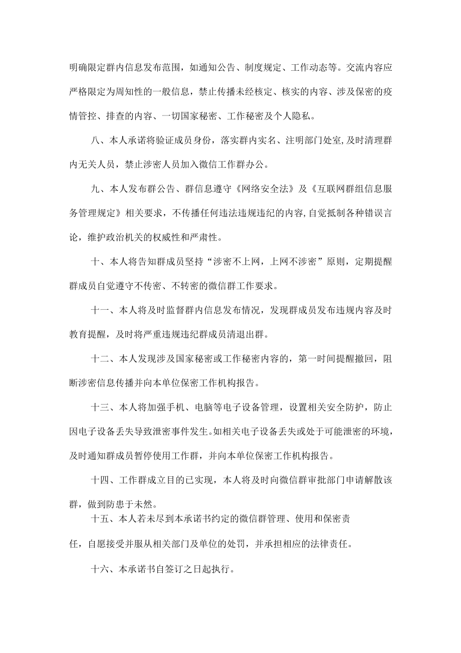 机关单位微信工作群管理员承诺书.docx_第2页