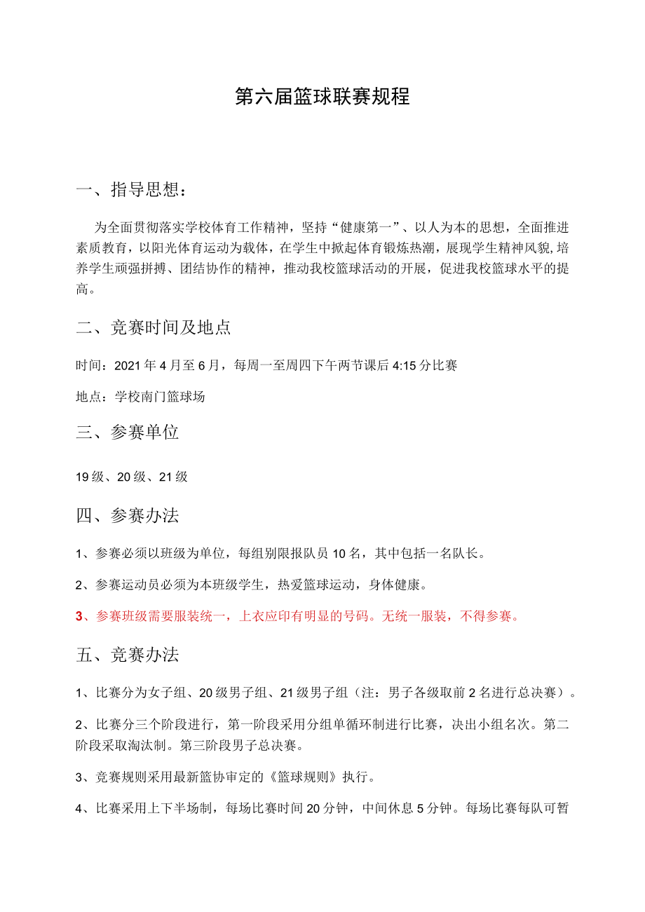 第六届学校篮球联赛规程.docx_第1页