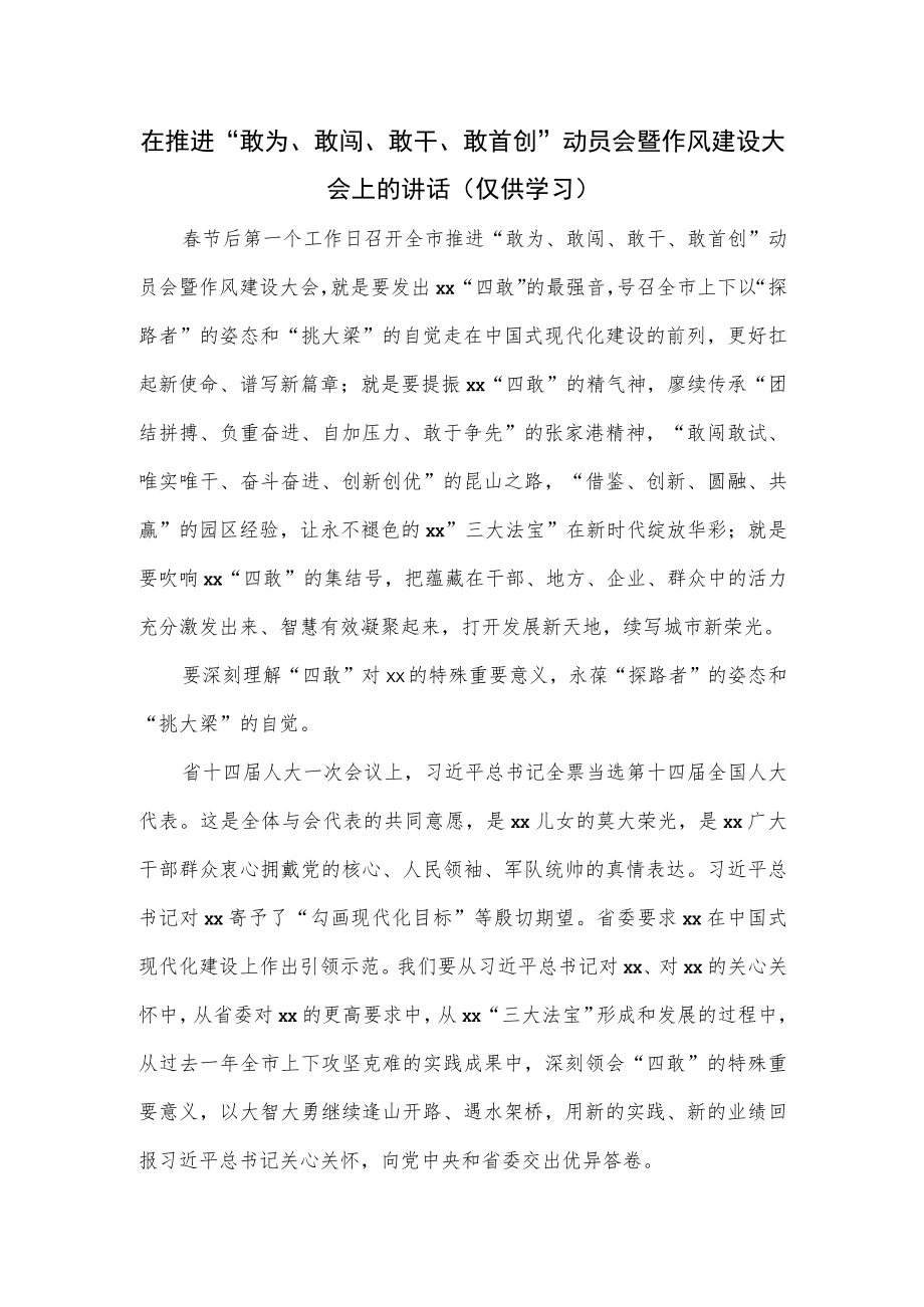 在推进“敢为、敢闯、敢干、敢首创”动员会暨作风建设大会上的讲话.docx_第1页