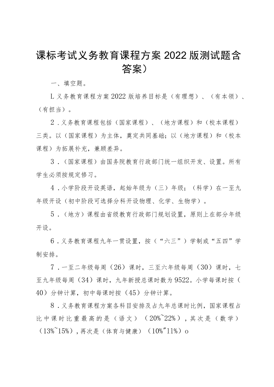 课标考试义务教育课程方案2022版测试题（含答案）.docx_第1页