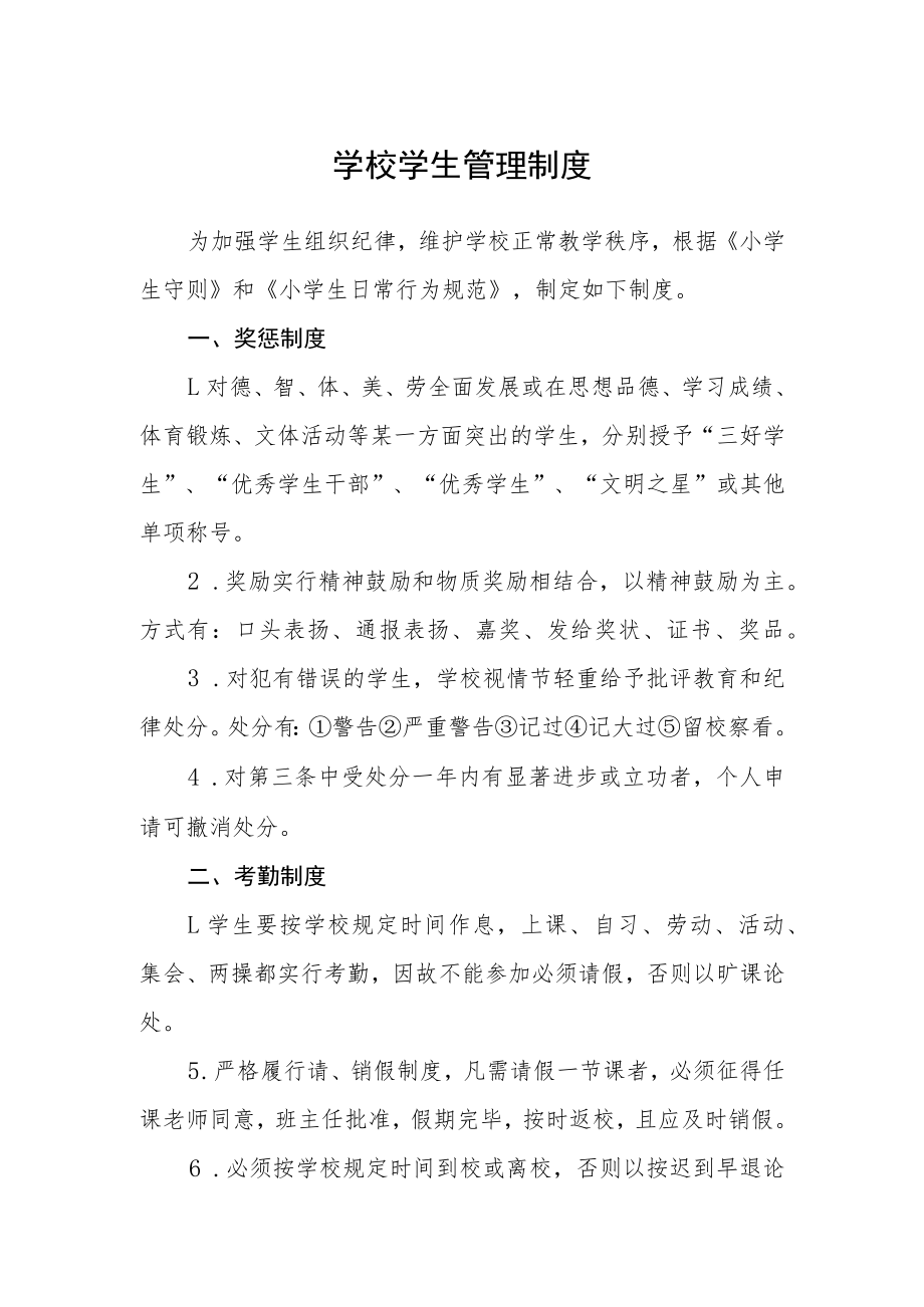 学校学生管理制度.docx_第1页