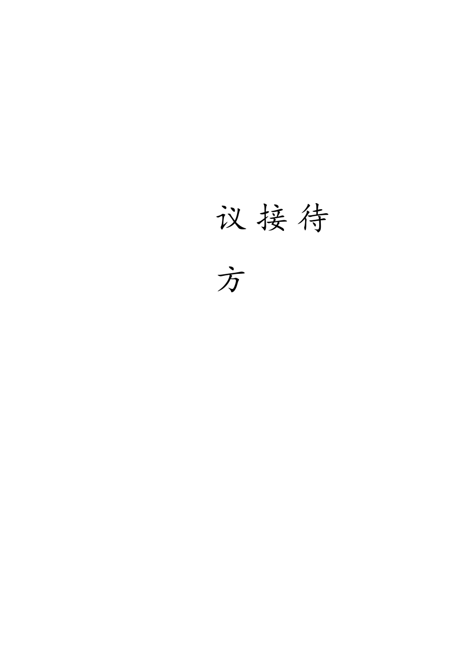 会议日程安排方案【模板范本】.docx_第1页