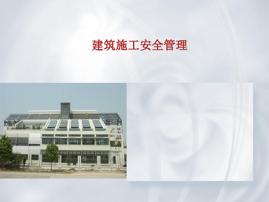 建筑施工安全演讲稿.ppt_第1页