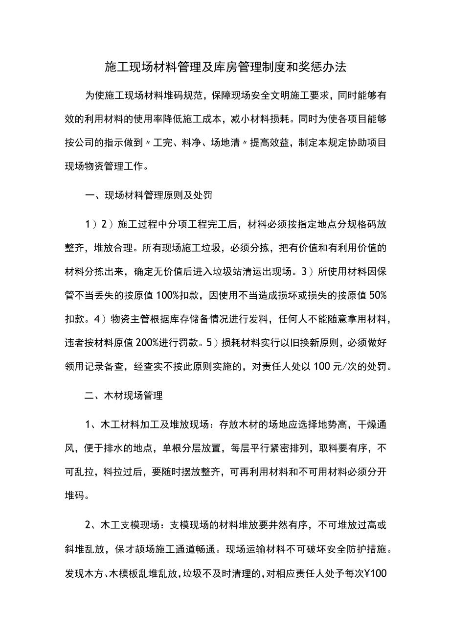 施工现场材料管理奖罚制度范文.docx_第1页