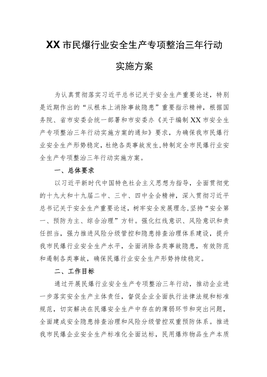 XX市民爆行业安全生产专项整治三年行动实施方案.docx_第1页