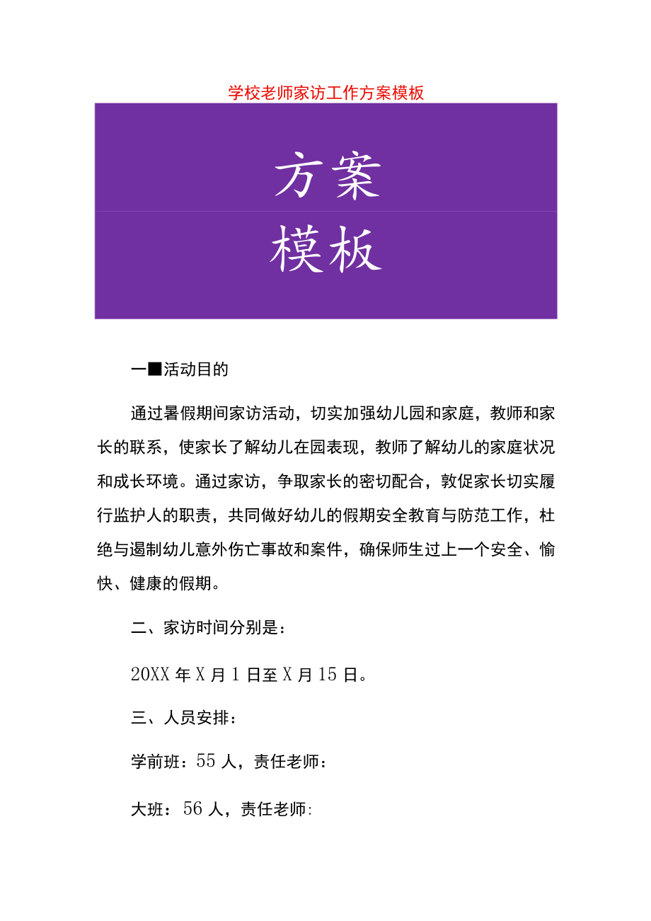 学校老师家访工作方案模板.docx_第1页