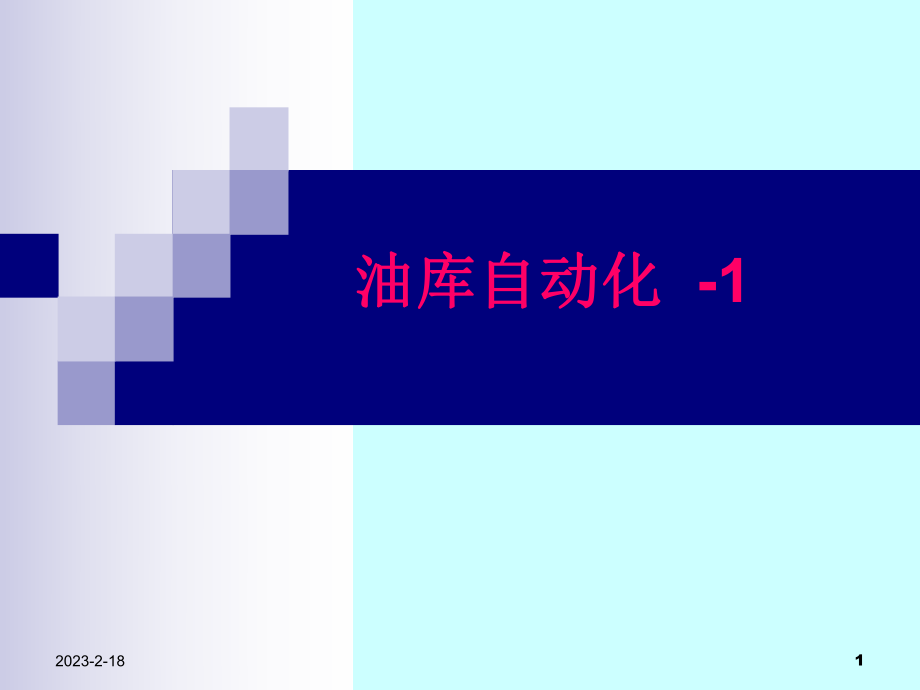 张树文油气储运系统自动化第三章油库管理自动化1.ppt_第1页