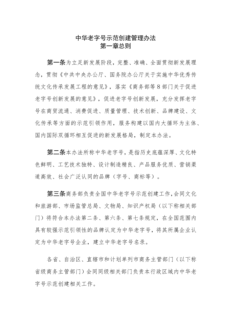 中华老字号示范创建管理办法_商流通规发[2023]6号.docx_第1页