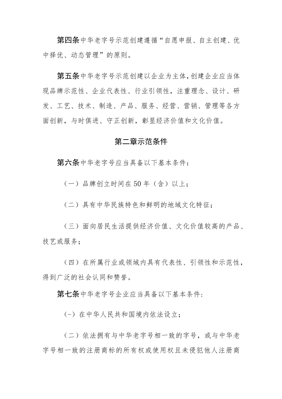 中华老字号示范创建管理办法_商流通规发[2023]6号.docx_第2页