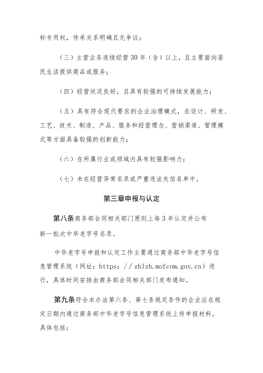 中华老字号示范创建管理办法_商流通规发[2023]6号.docx_第3页