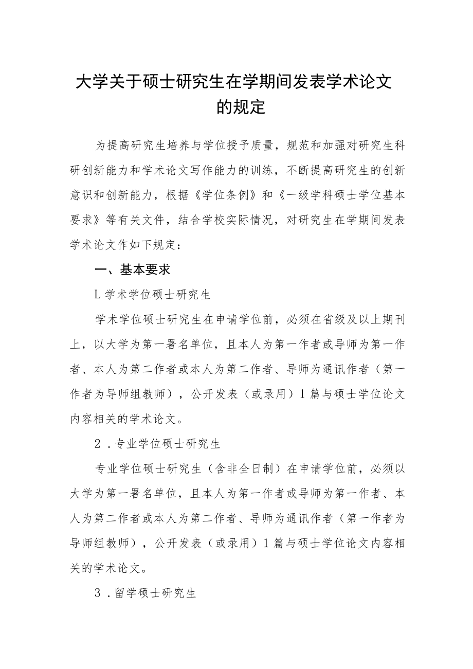 大学关于硕士研究生在学期间发表学术论文的规定.docx_第1页