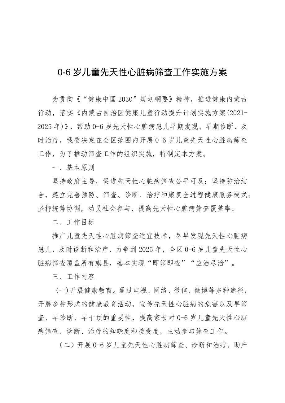 0-6岁儿童先天性心脏病筛查工作实施方案.docx_第1页