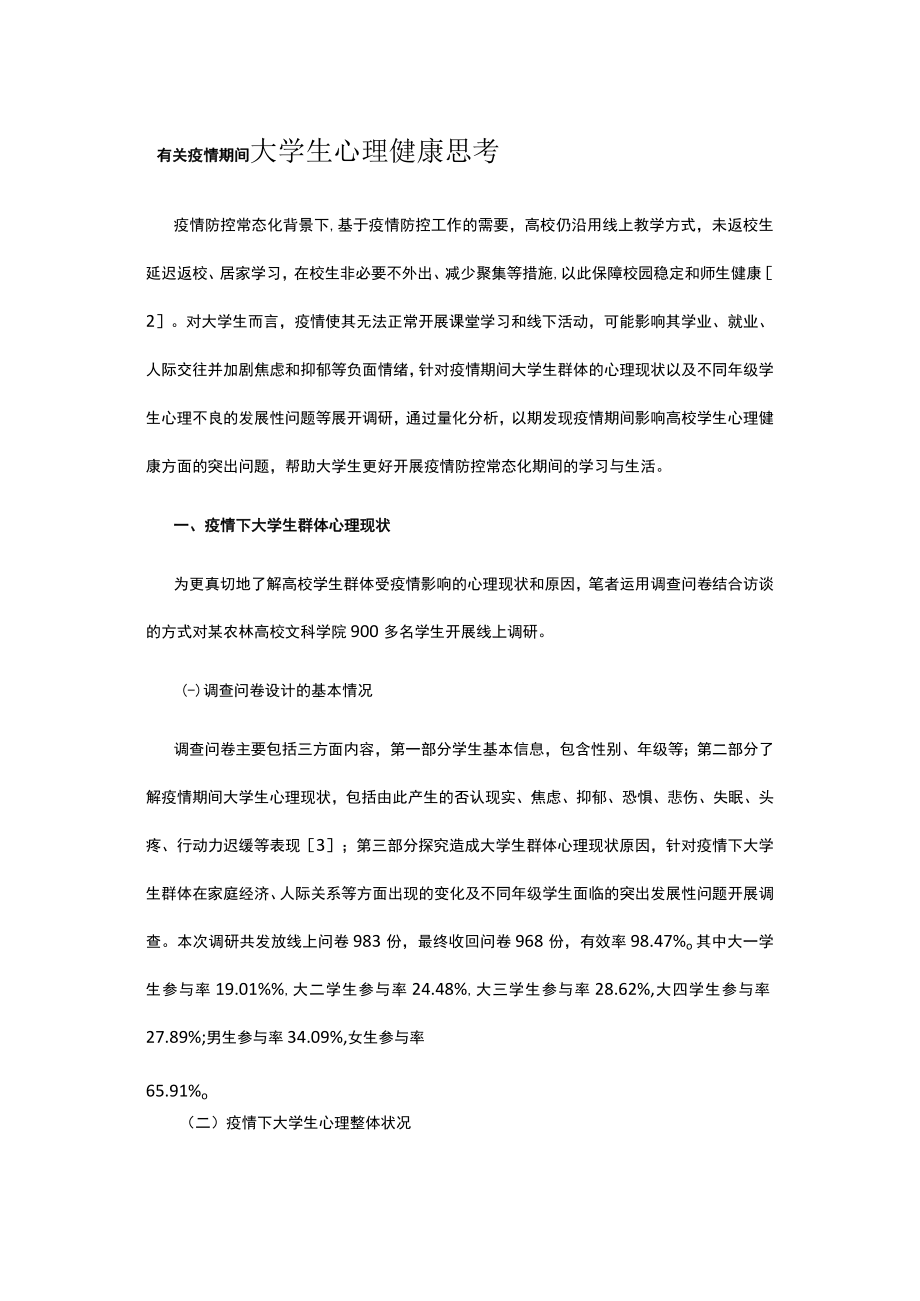 有关疫情期间大学生心理健康思考.docx_第1页