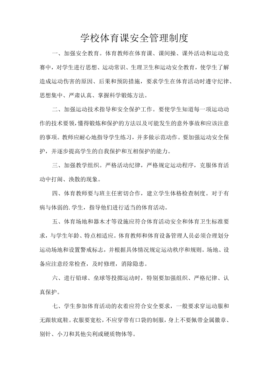 学校体育课安全管理制度.docx_第1页