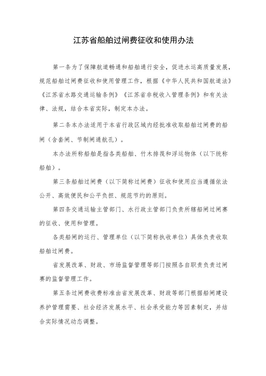 江苏省船舶过闸费征收和使用办法（2023年4月1日起施行）.docx_第1页