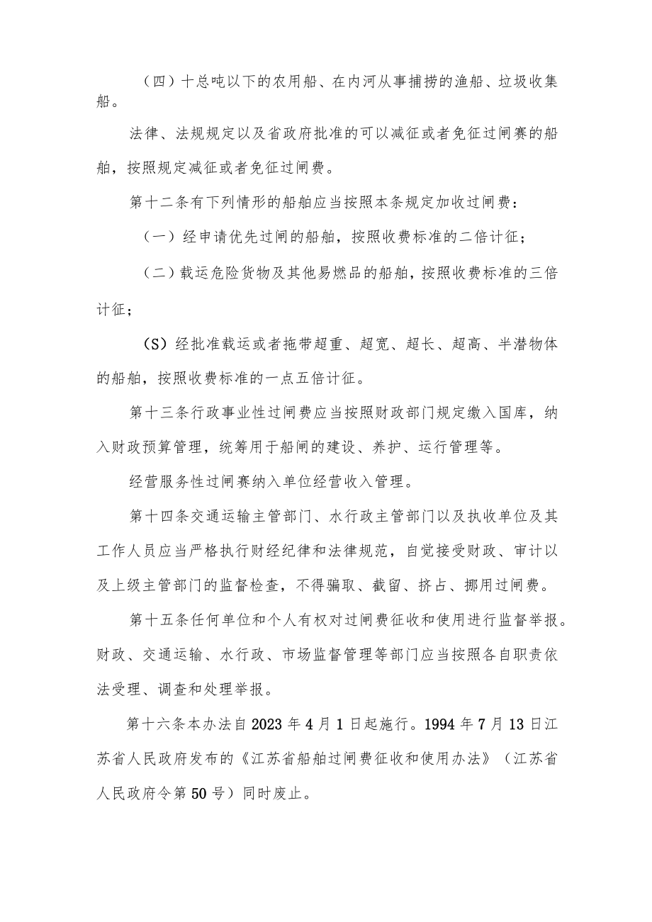 江苏省船舶过闸费征收和使用办法（2023年4月1日起施行）.docx_第3页