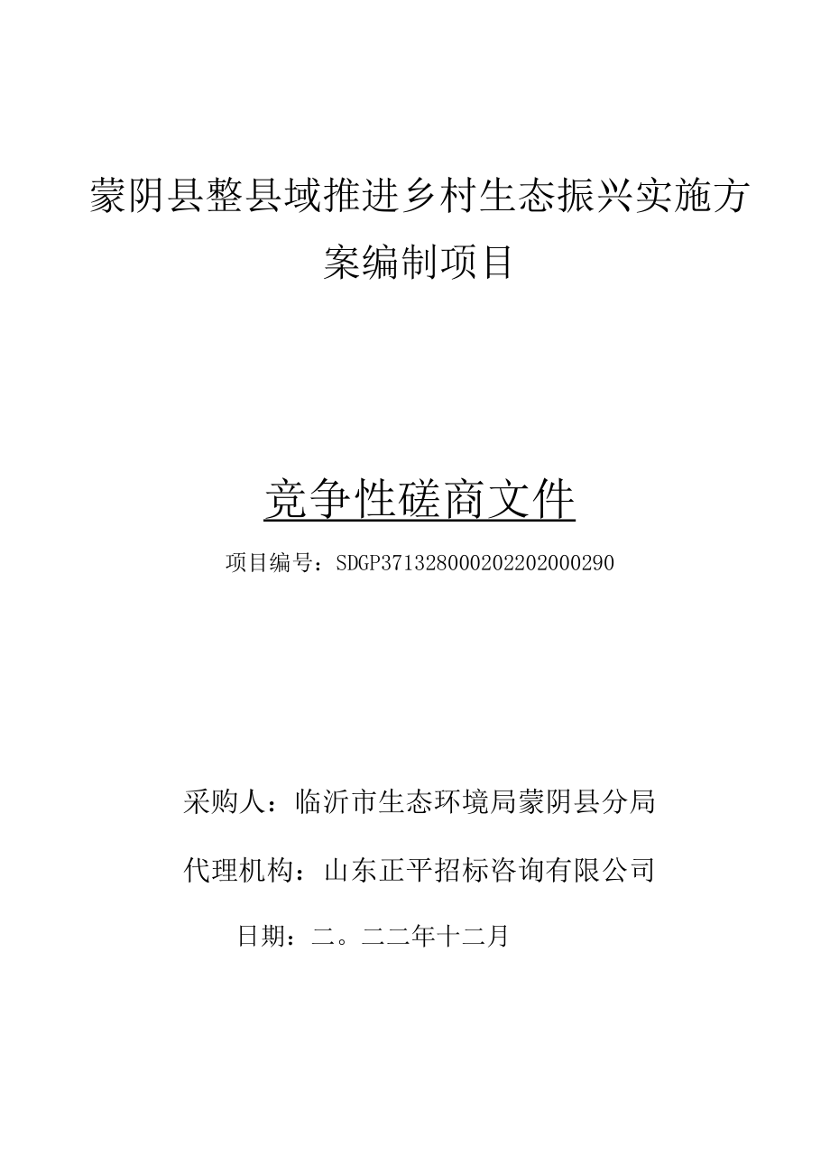 蒙阴县整县域推进乡村生态振兴实施方案编制项目.docx_第1页