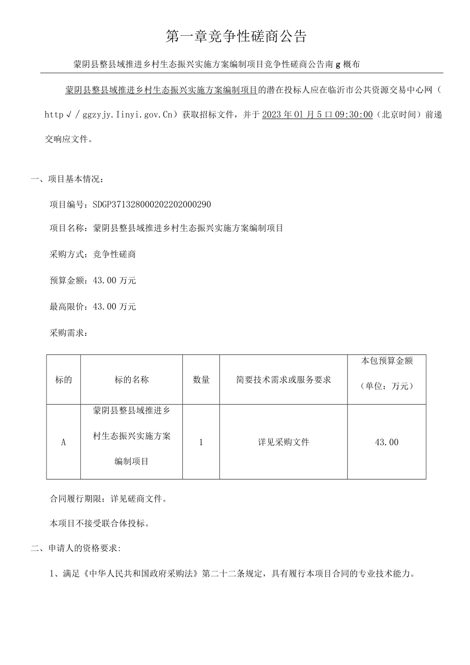 蒙阴县整县域推进乡村生态振兴实施方案编制项目.docx_第3页