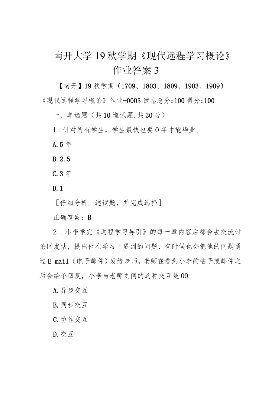 南开大学19秋学期《现代远程学习概论》作业答案3.docx_第1页