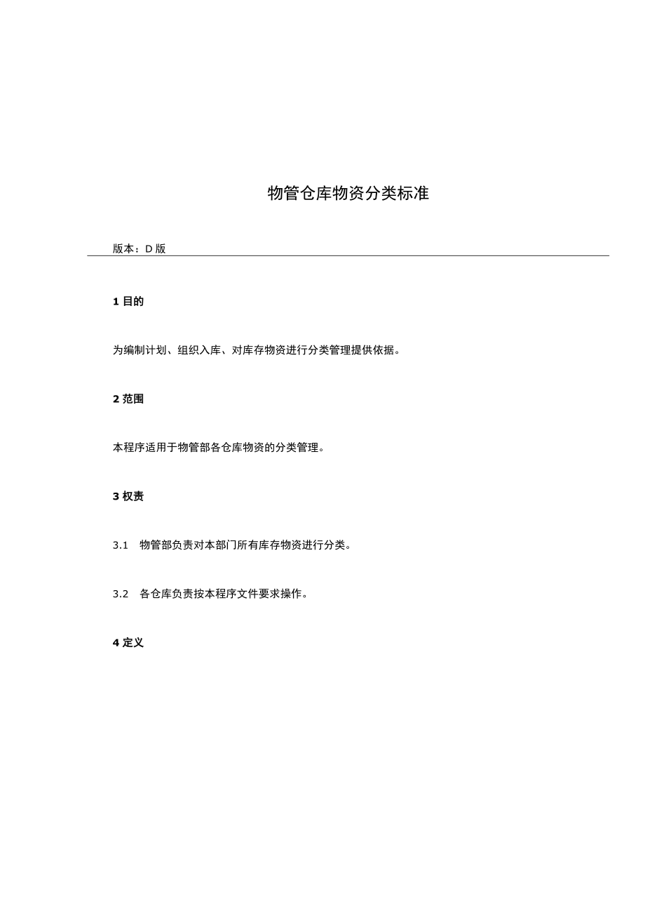 物管仓库物资分类标准.docx_第1页