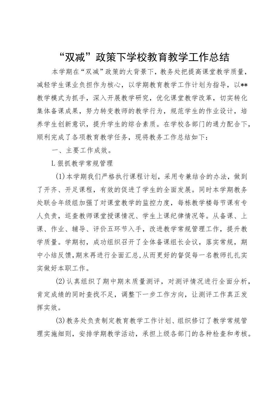 “双减”政策下学校教育教学工作总结.docx_第1页