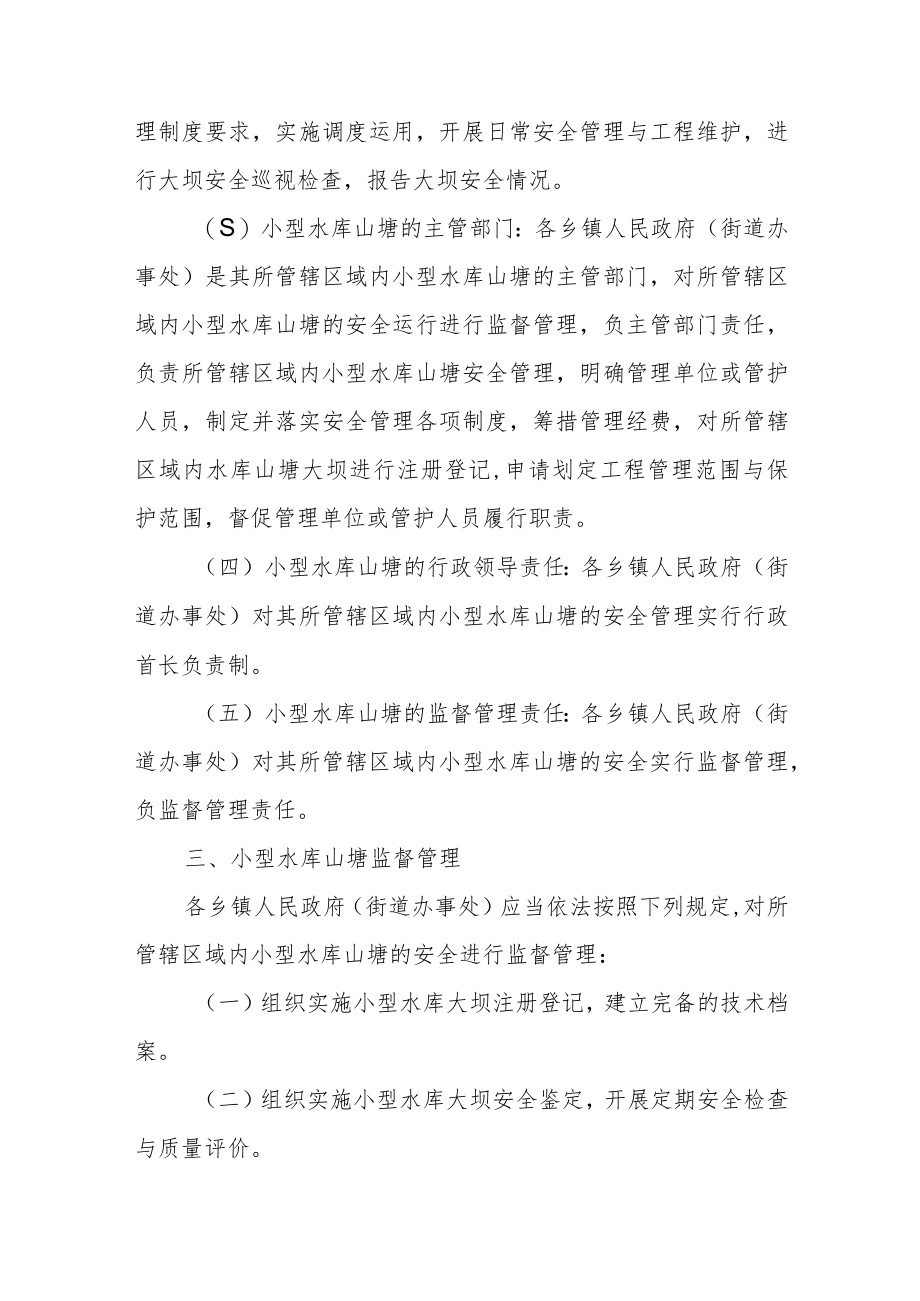 XX县小型水库山塘安全管理实施细则.docx_第2页