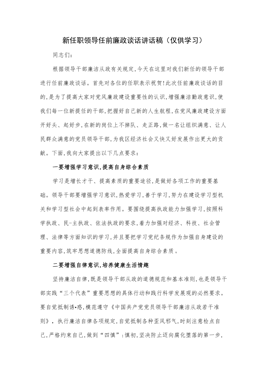 新任职领导任前廉政谈话讲话稿.docx_第1页