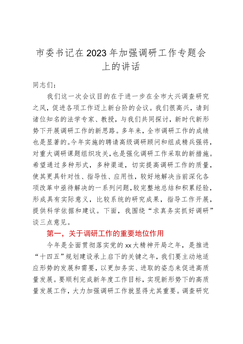 市委书记在2023年加强调研工作专题会上的讲话.docx_第1页