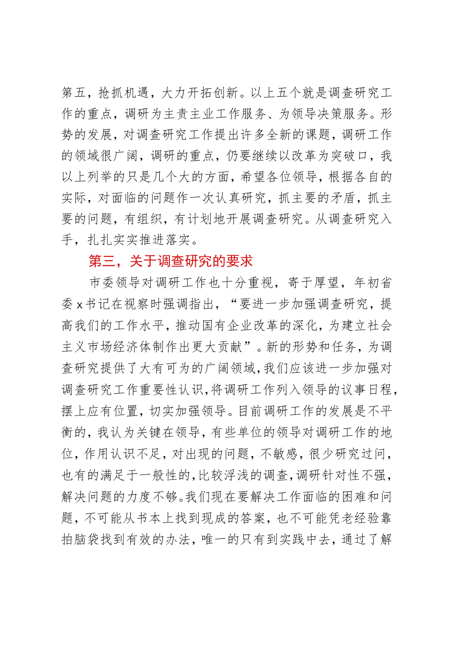 市委书记在2023年加强调研工作专题会上的讲话.docx_第3页