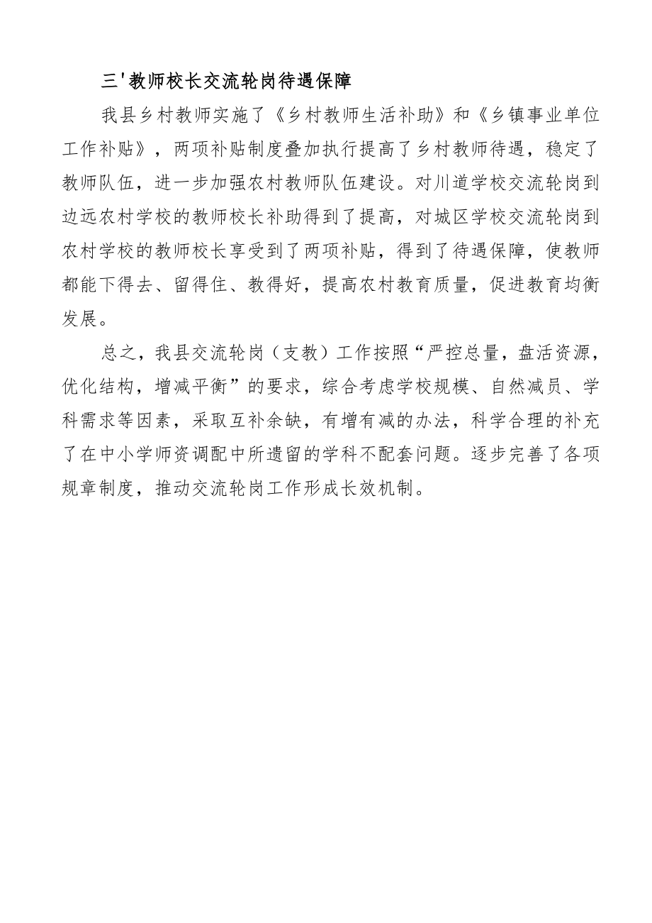 全县教师校长2023年交流轮岗支教工作总结范文学校工作汇报报告文章.docx_第3页