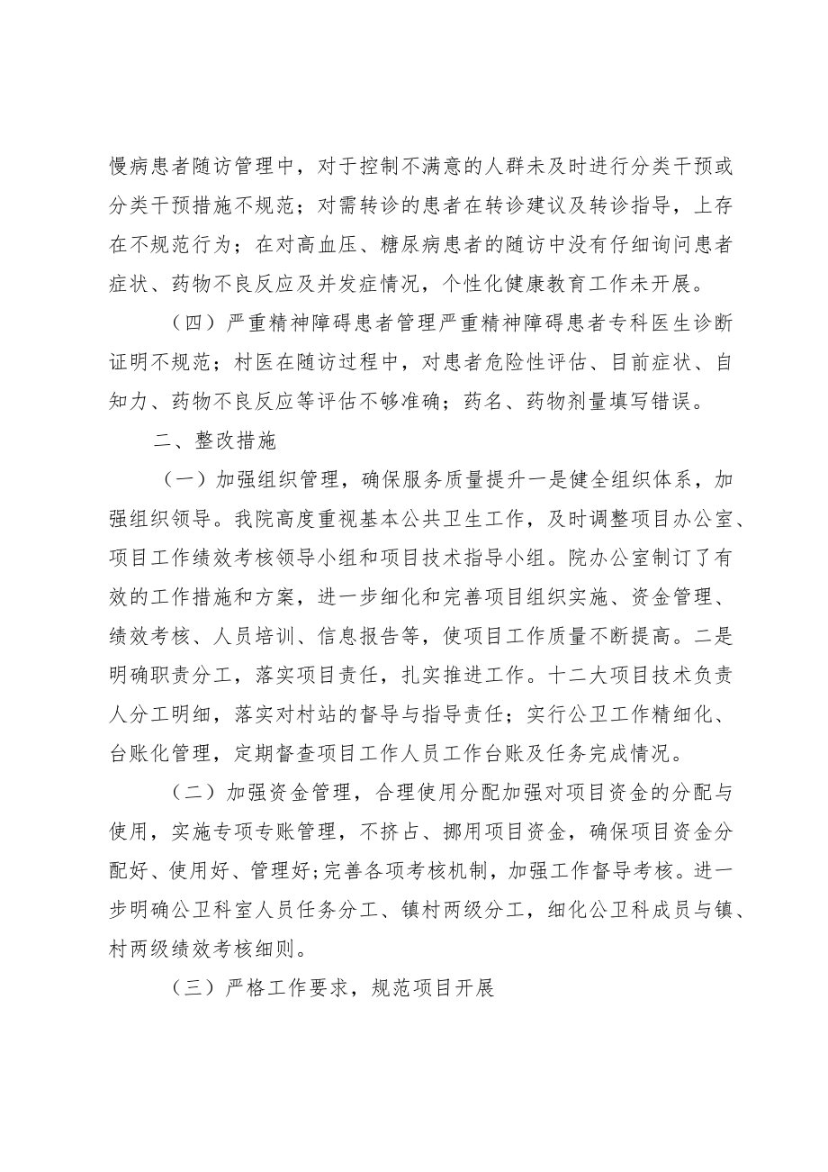 XX卫生院国家基本公共卫生服务绩效考核整改情况报告.docx_第2页