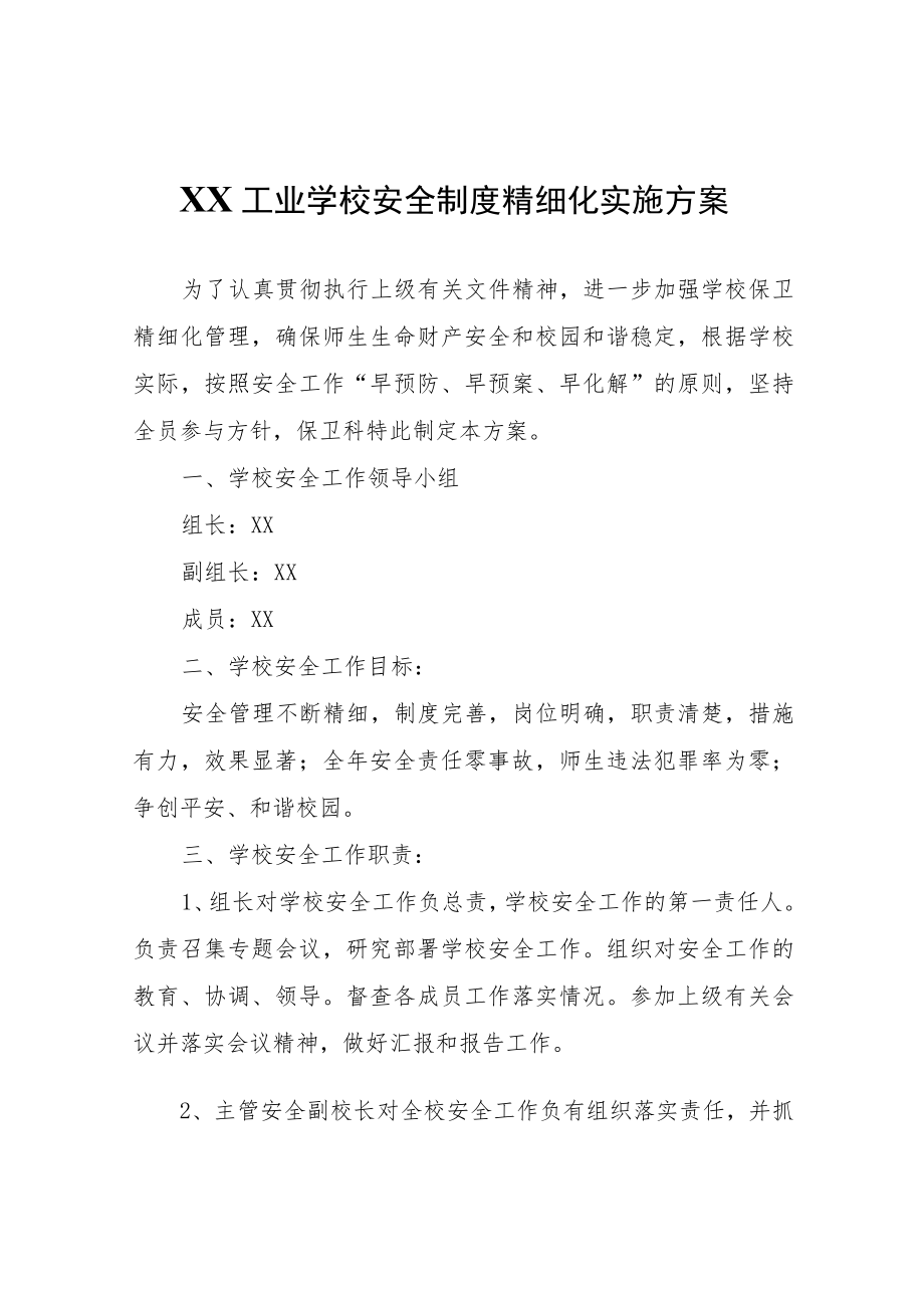 XX工业学校安全制度精细化实施方案.docx_第1页