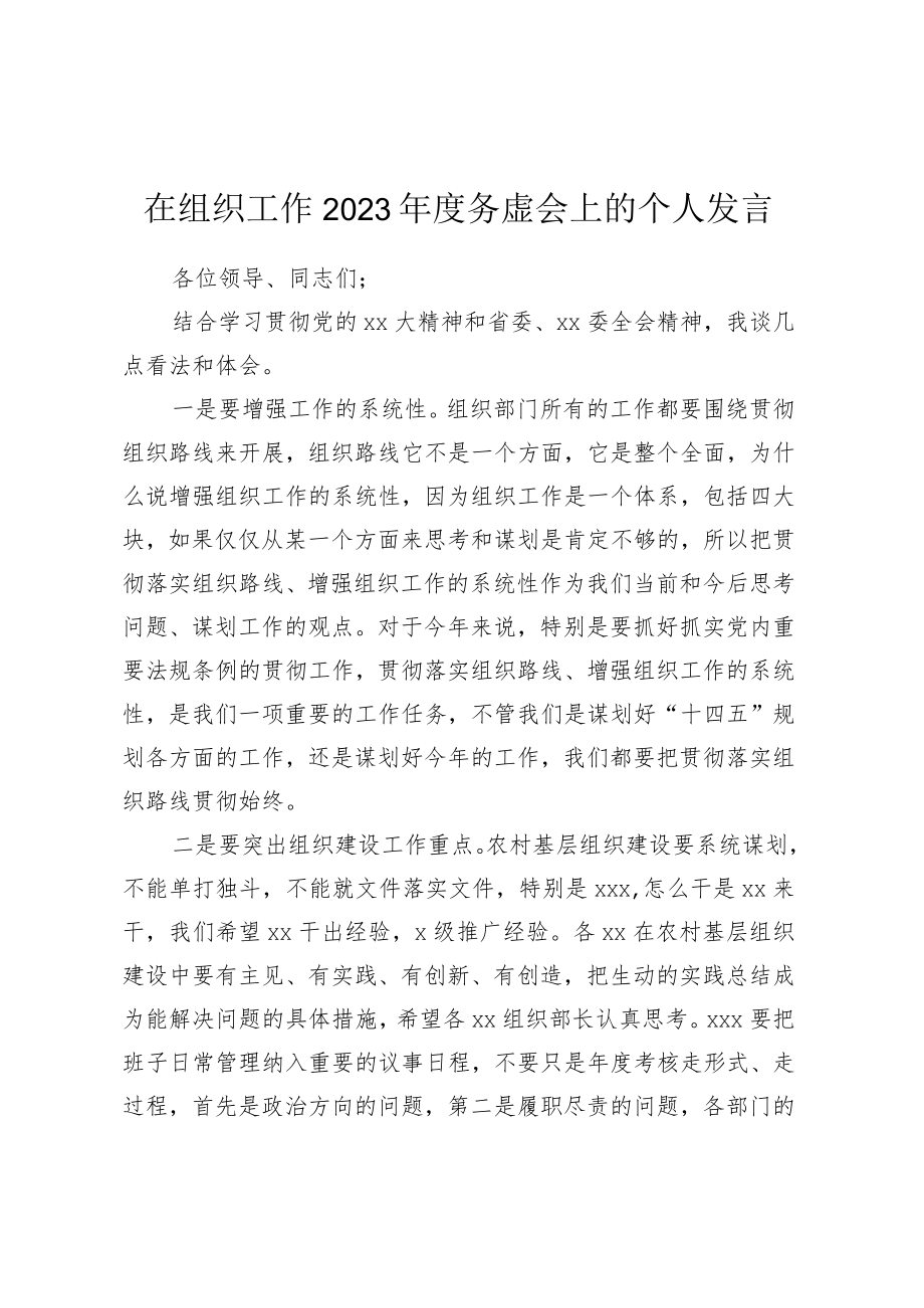 在组织工作2023年度务虚会上的个人发言（干部管理工作）.docx_第1页