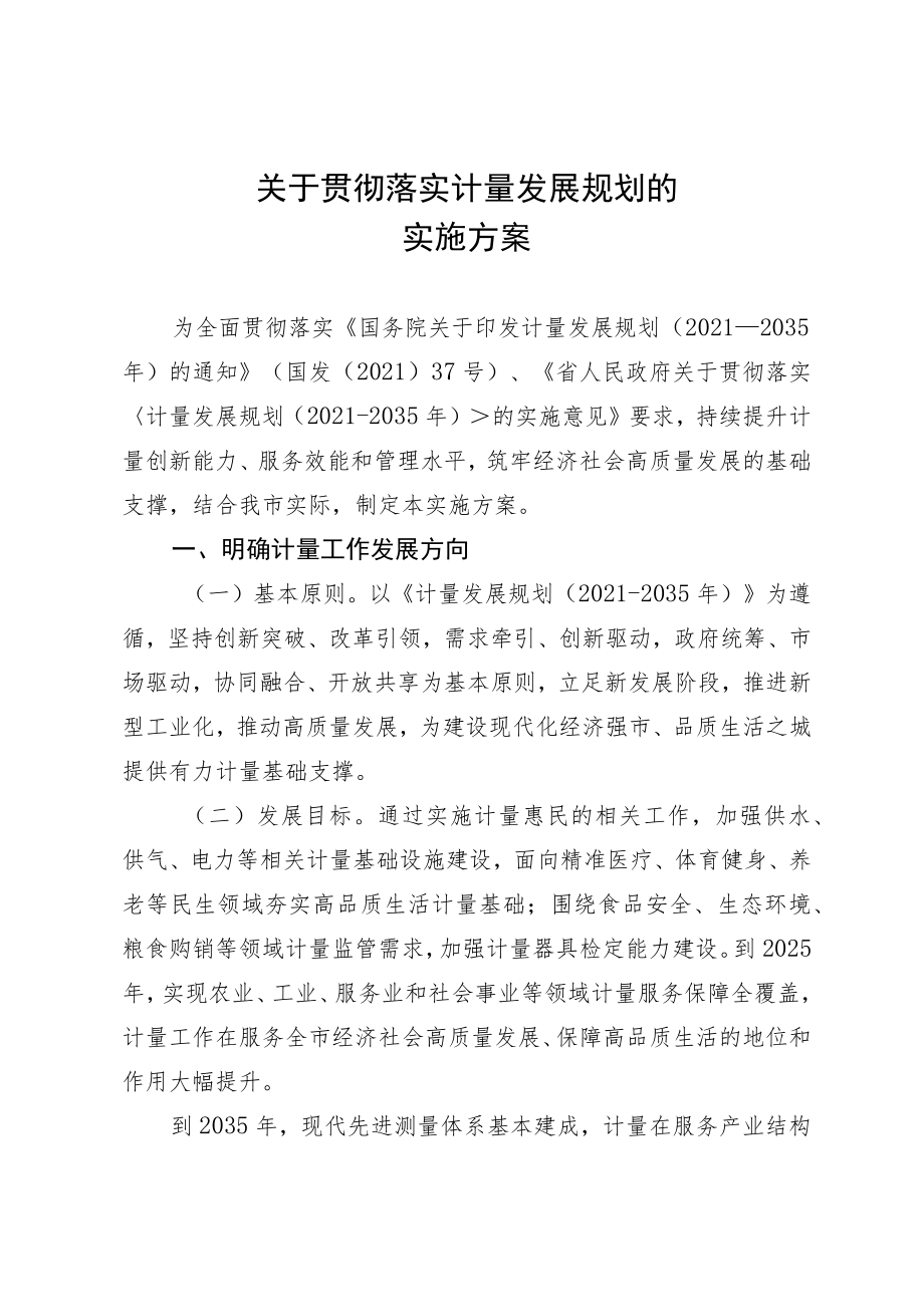 关于贯彻落实计量发展规划的实施方案.docx_第1页