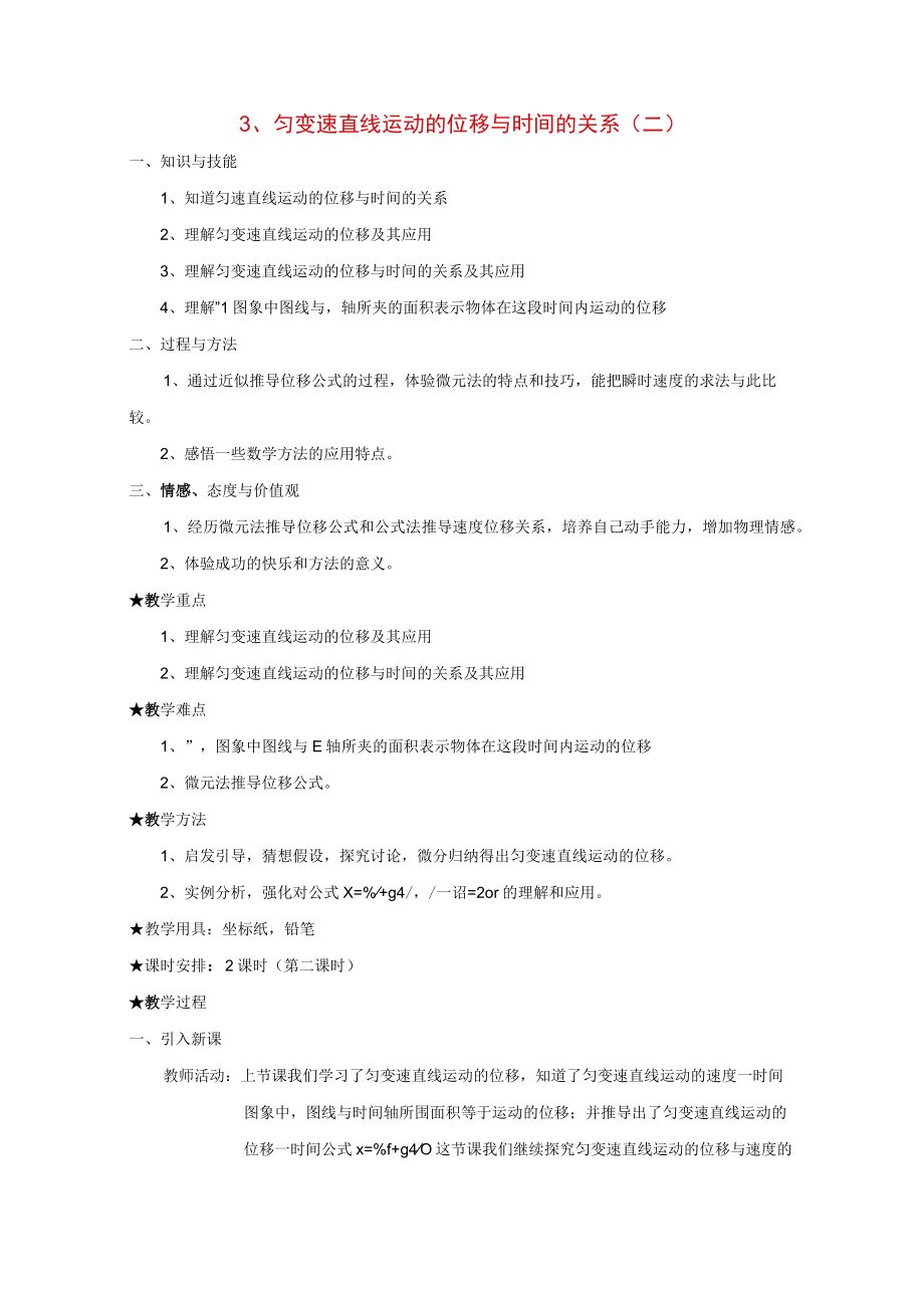 匀变速直线运动的位移与时间的关系 教学设计.docx_第1页