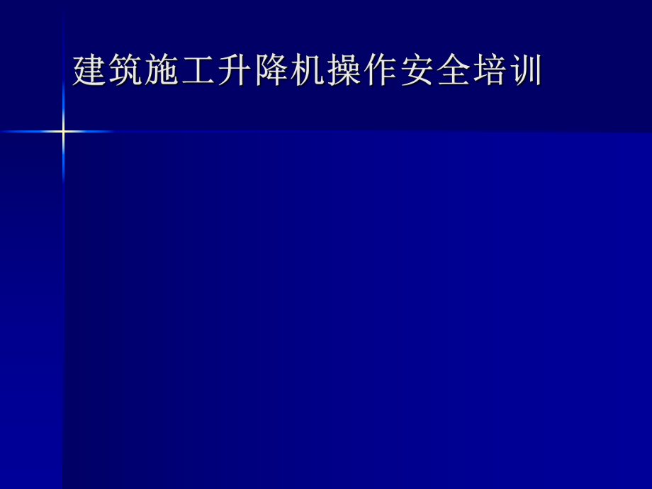 建筑施工升降机操作安全培训.ppt_第1页