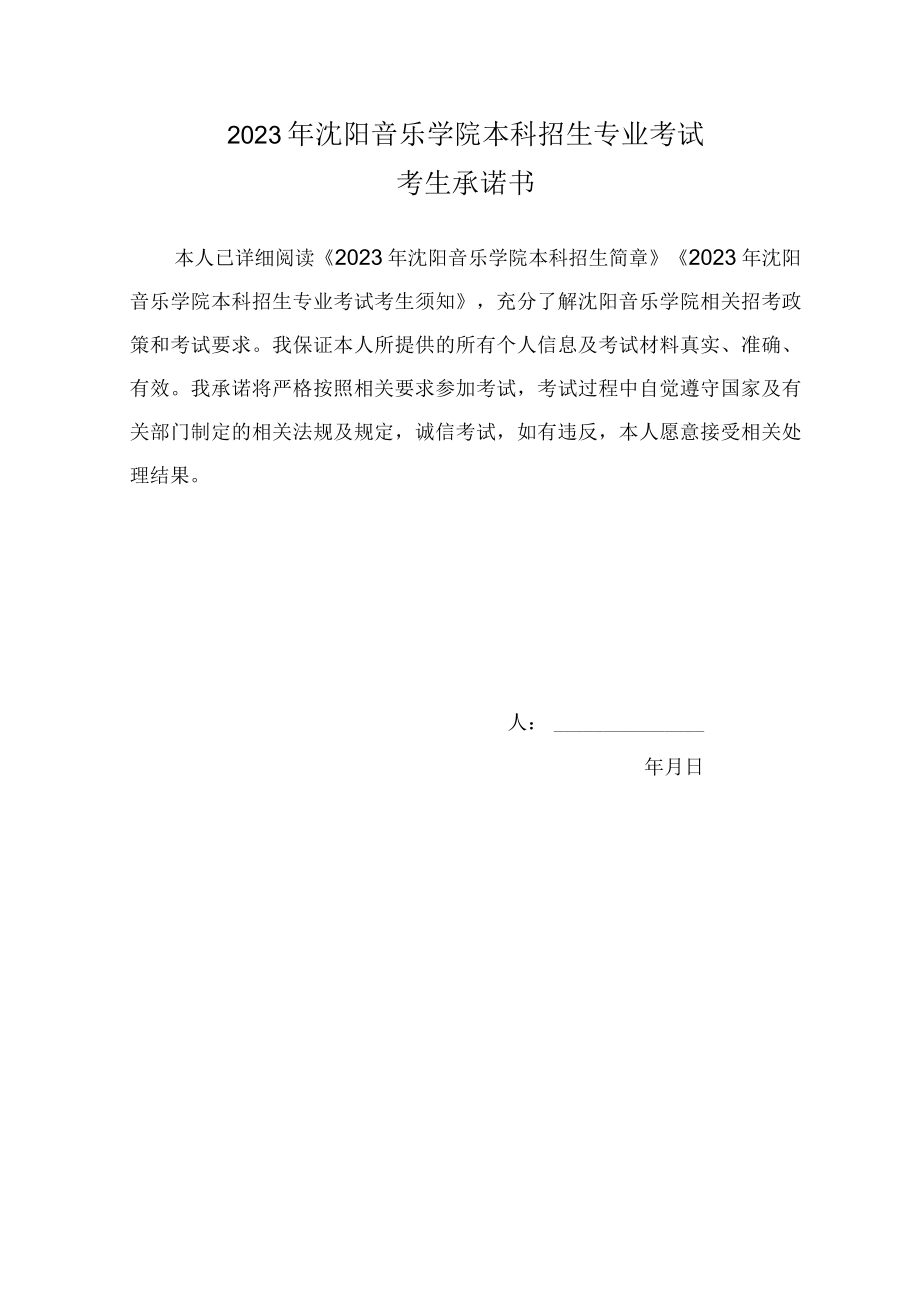 2023年沈阳音乐学院本科招生专业考试考生承诺书.docx_第1页