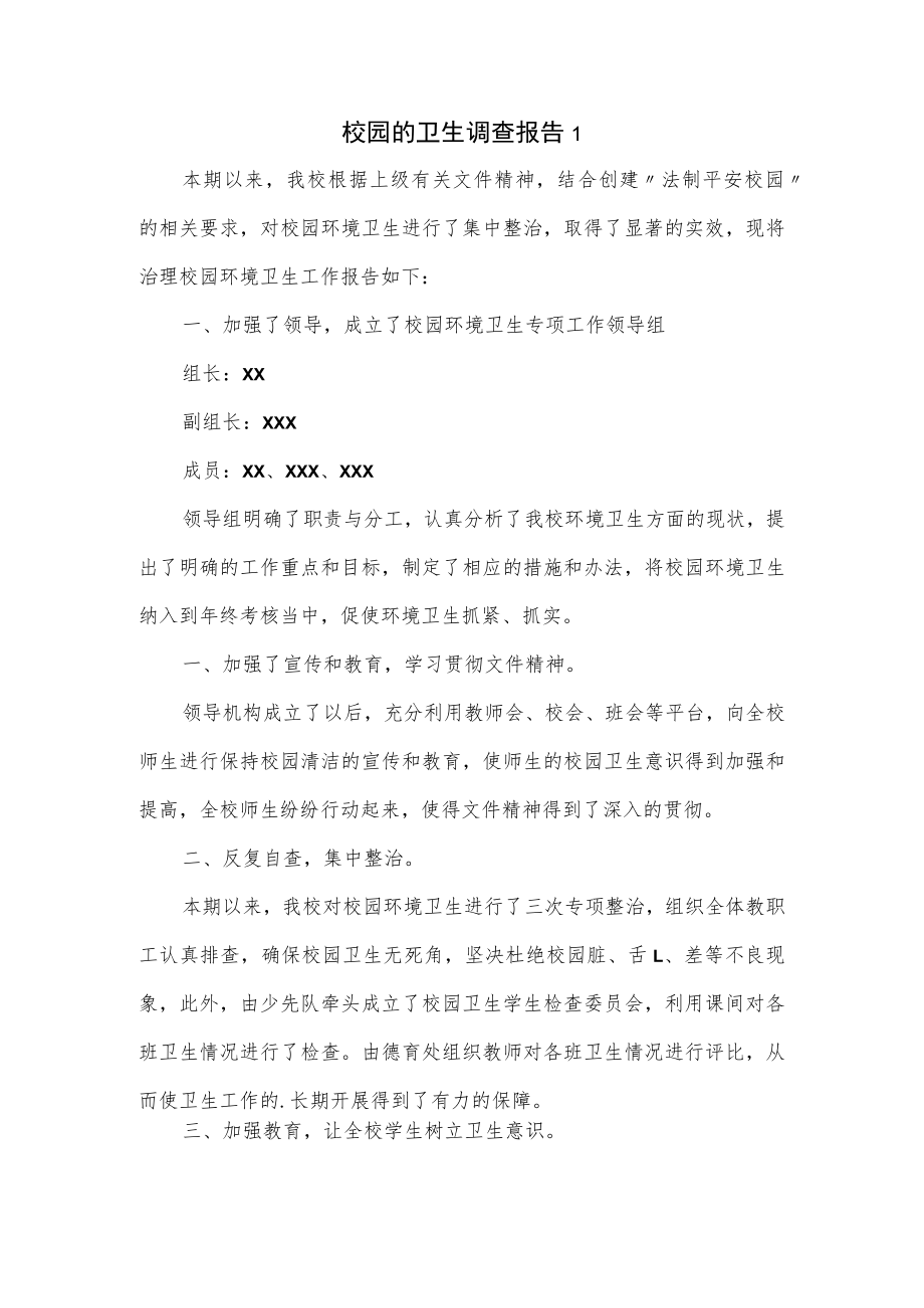 校园的卫生调查报告2篇.docx_第1页